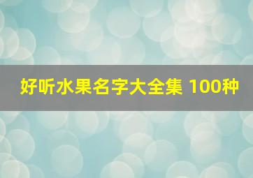 好听水果名字大全集 100种